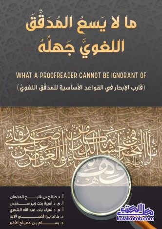 ما لا يسع المدقق اللغوي جهله : قارب الإبحار في القواعد الأساسية للمدقق اللغوي